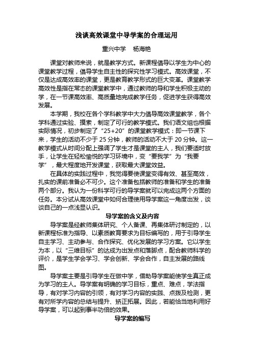 浅谈高效课堂中导学案的合理运用(杨海艳)