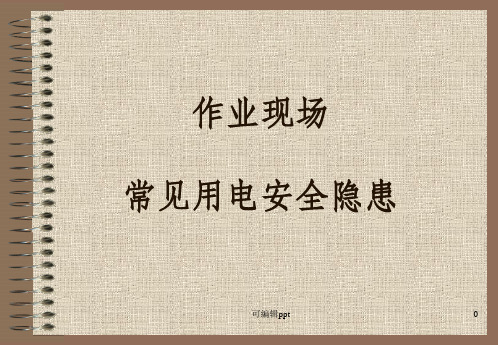 作业现场常见用电安全隐患图片