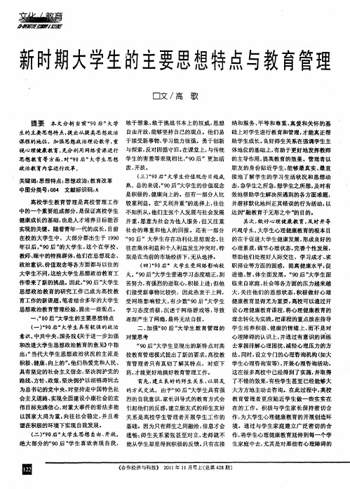 新时期大学生的主要思想特点与教育管理