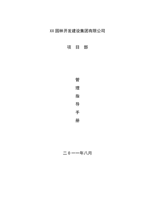 某园林建设集团管理指导制度手册