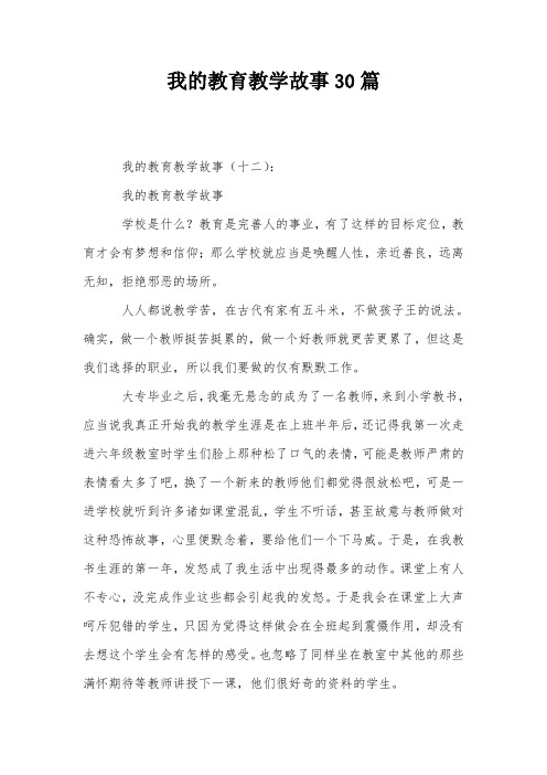 我的教育教学故事30篇