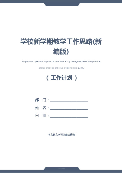 学校新学期教学工作思路(新编版)