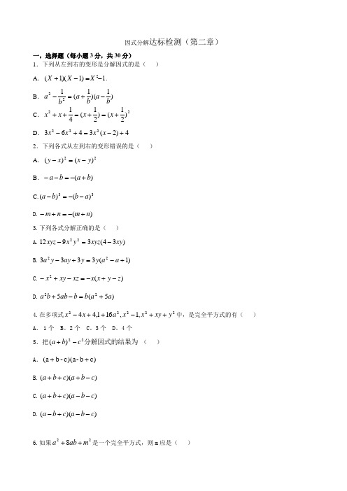 因式分解达标检测(第二章)