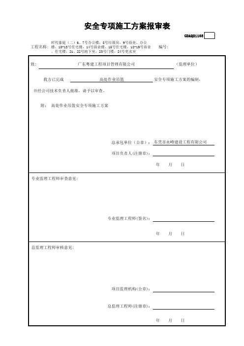 安全专项施工方案报审表GDAQ21103吊篮