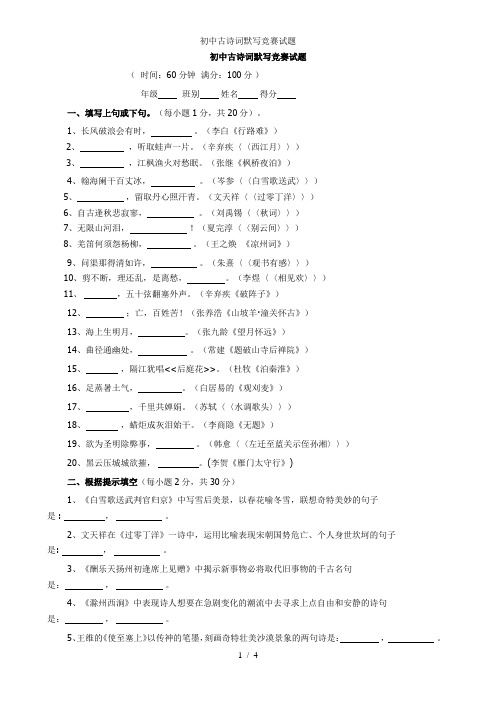 初中古诗词默写竞赛试题
