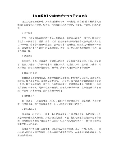 【家庭教育】父母如何应对宝宝的无理要求