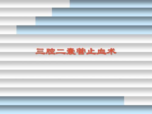 三腔二囊管止血术
