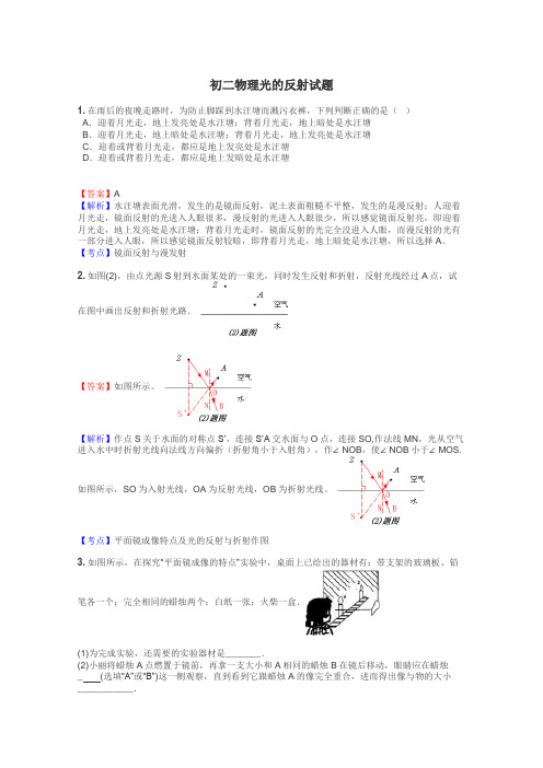 初二物理光的反射试题
