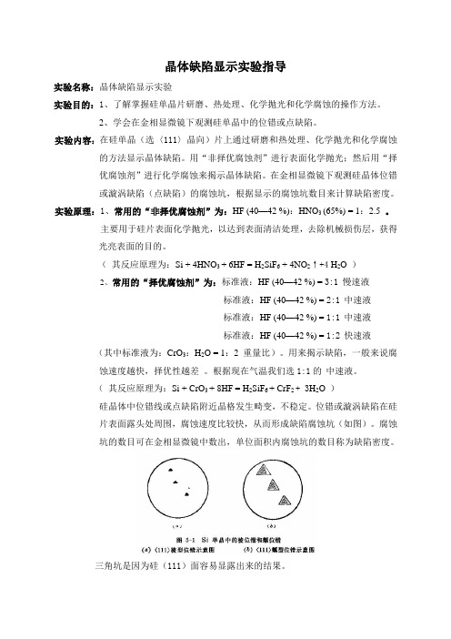 晶体缺陷显示实验