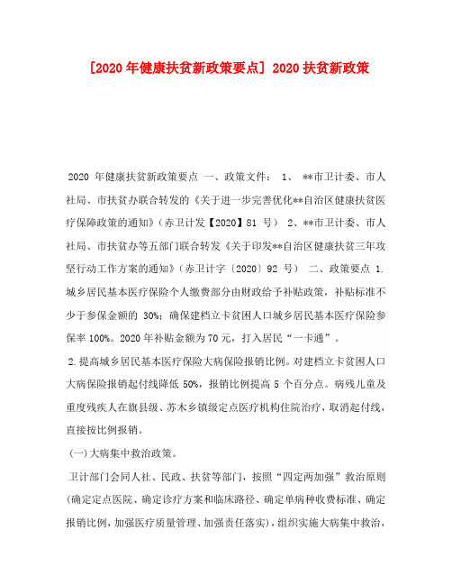 [2020年健康扶贫新政策要点] 2020扶贫新政策