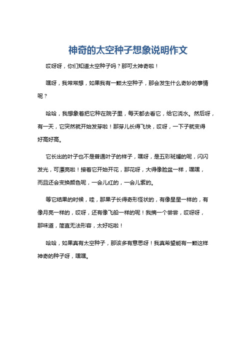 神奇的太空种子想象说明作文