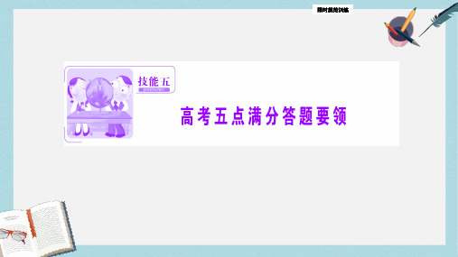 2019-2020年高考地理高考二轮复习第二部分技能五高考五点满分答题要领课件