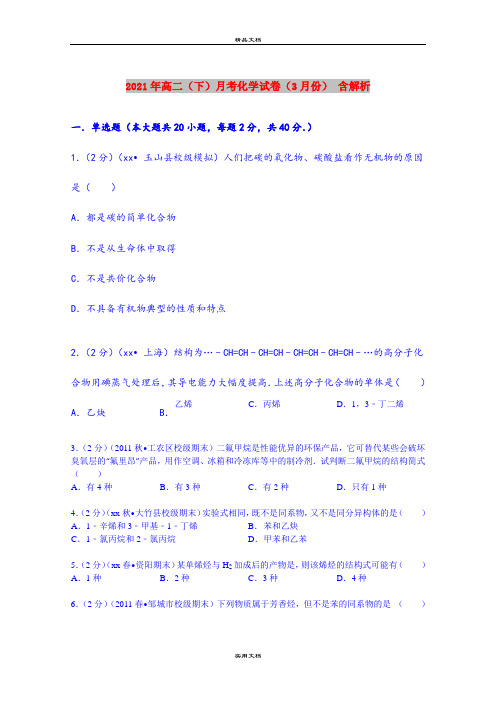 2021年高二(下)月考化学试卷(3月份) 含解析