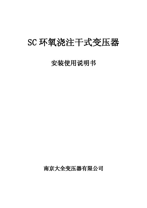 SC环氧浇注干式变压器安装使用说明书