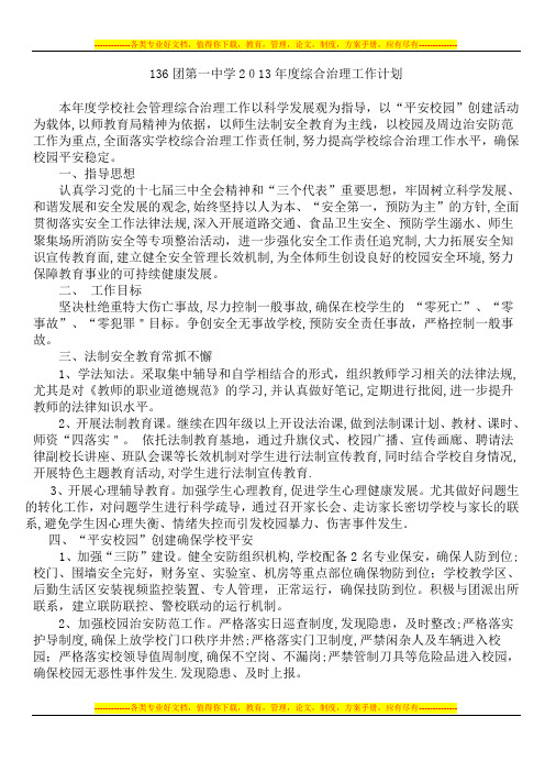 2013综合治理工作计划1