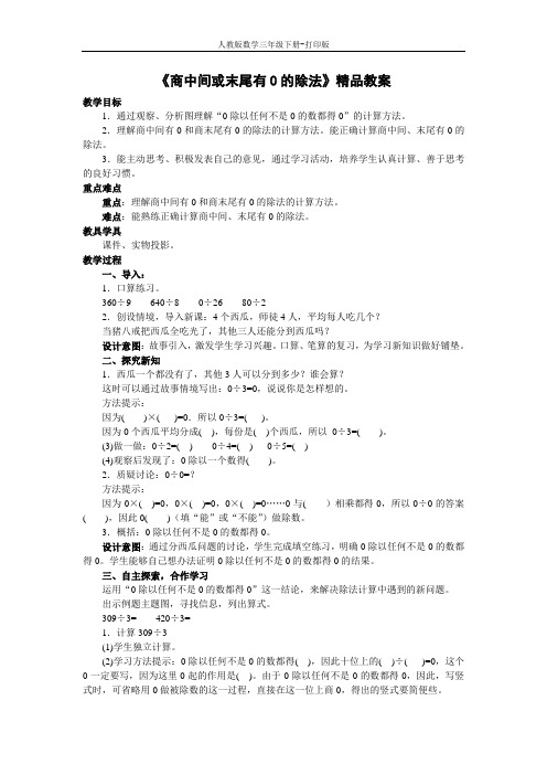 【教无忧】《商中间或末尾有0的除法》精品教案