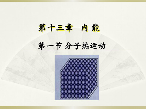 《分子热运动》参考课件