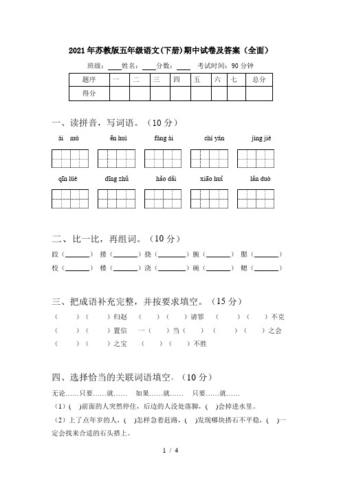 2021年苏教版五年级语文(下册)期中试卷及答案(全面)