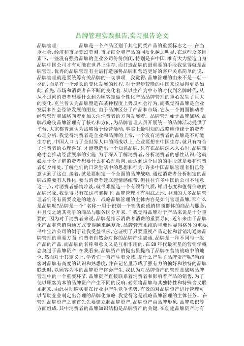 品牌管理实践报告,实习报告论文