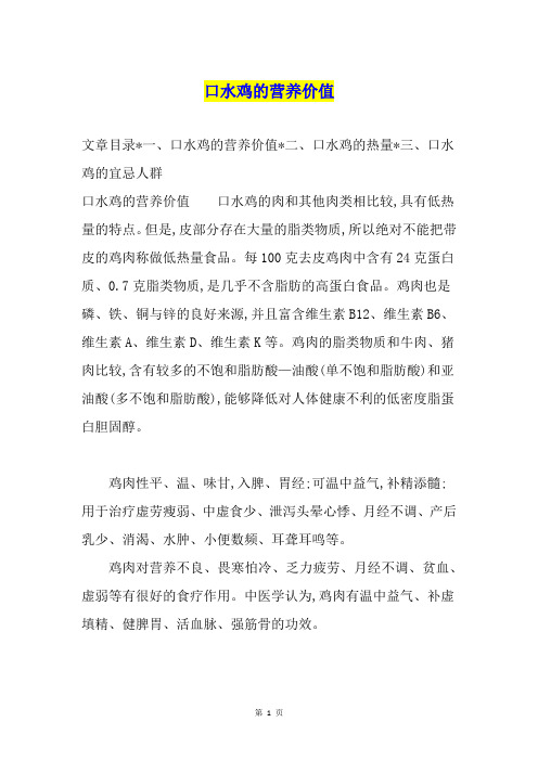 口水鸡的营养价值
