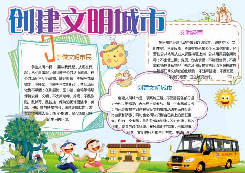【word小报模板】：创建文明城市礼仪小报手抄报Word模板