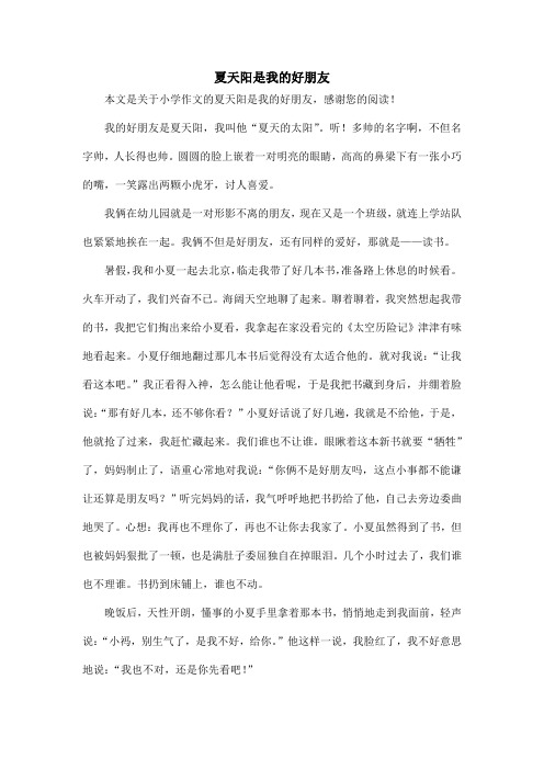 夏天阳是我的好朋友_小学作文
