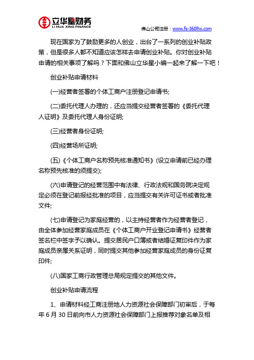 佛山创业补贴申请流程