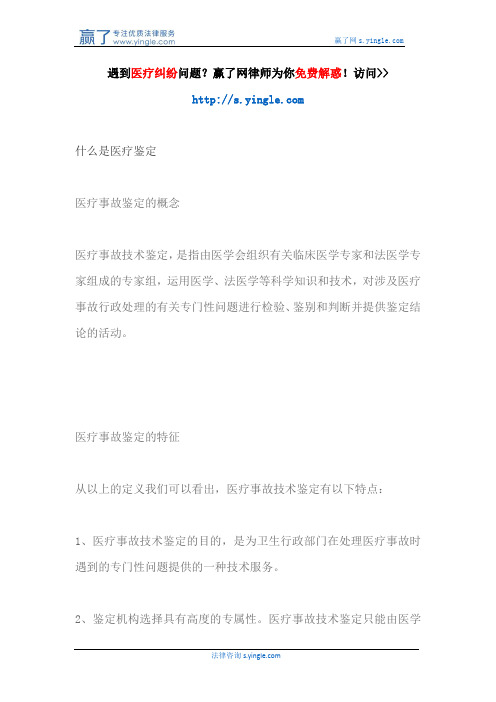什么是医疗鉴定