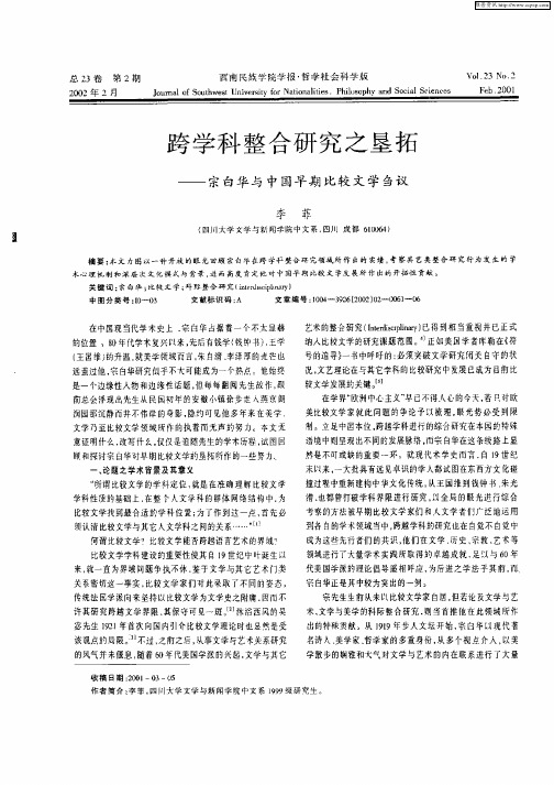 跨学科整合研究之垦拓-宗白华与中国早期比较文学刍议