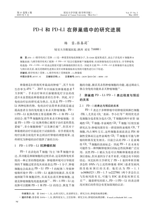 PD1和PDL1在卵巢癌中的研究进展