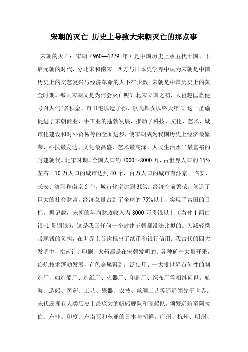 宋朝的灭亡 历史上导致大宋朝灭亡的那点事