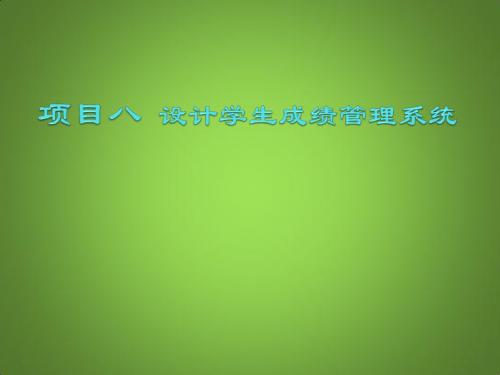 可视化编程应用——Visual Basic 6中文版项目八 学生成绩管理系统的设计