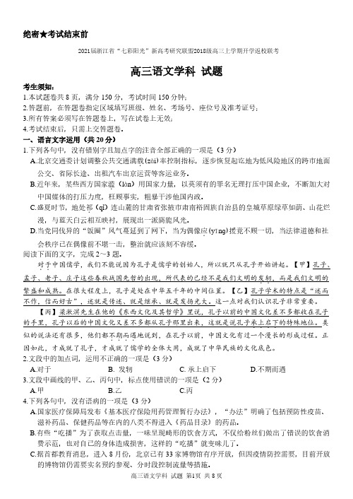 2021届浙江省“七彩阳光”新高考研究联盟2018级高三上学期开学返校联考语文试卷无答案