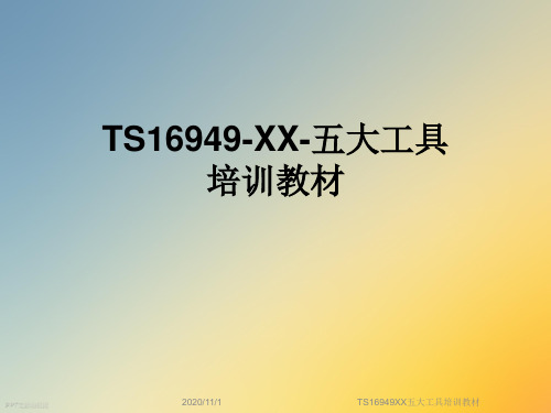 TS16949XX五大工具培训教材