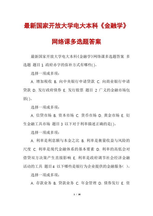 最新国家开放大学电大本科《金融学》网络课多选题答案