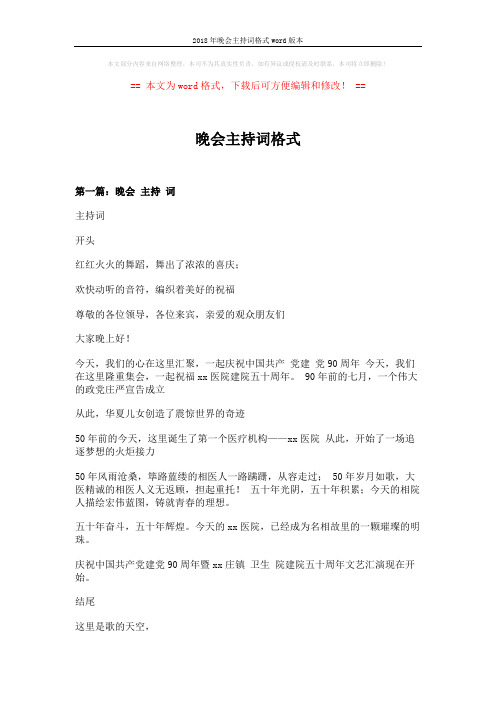 2018年晚会主持词格式word版本 (7页)