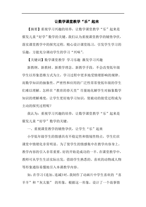 让数学课堂教学“乐”起来论文
