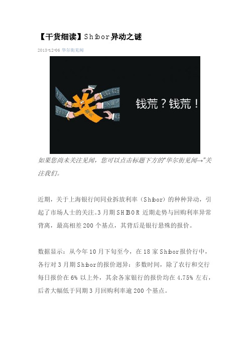 【干货细读】Shibor异动之谜