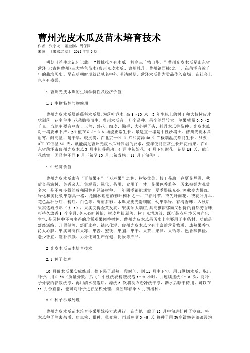 曹州光皮木瓜及苗木培育技术