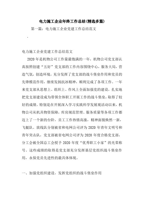 电力施工企业年终工作总结(精选多篇).doc