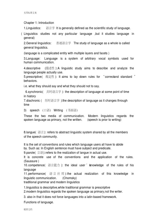 新编简明英语语言学教程第二版整理