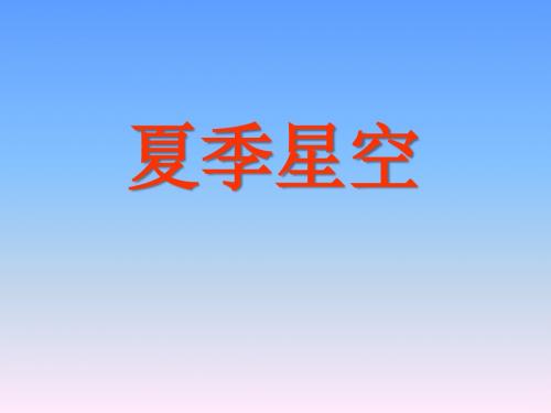 夏季星空-PPT