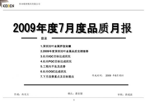 2009年度7月度品质月报