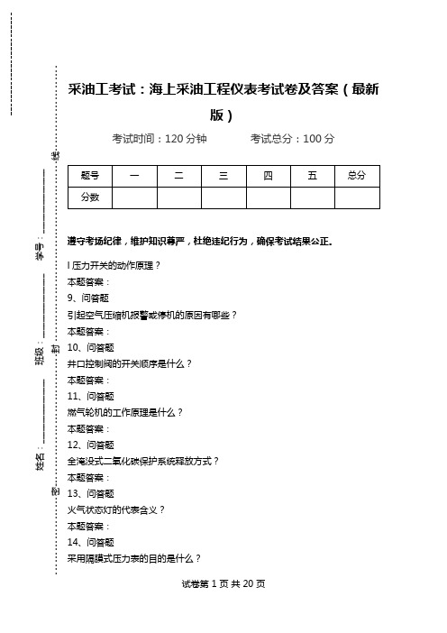 采油工考试：海上采油工程仪表考试卷及答案(最新版).doc
