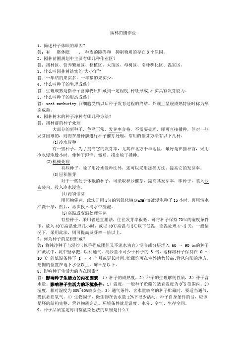 园林苗圃学作业 答案