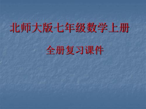 北师大版七年级数学上册全册复习课件