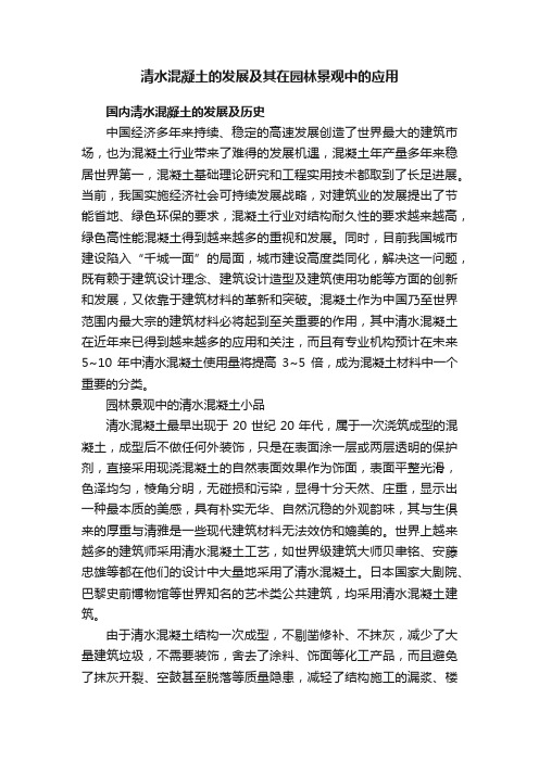 清水混凝土的发展及其在园林景观中的应用
