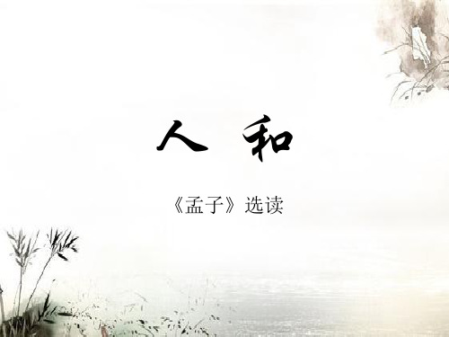 人教版高中语文选修《先秦诸子选读五、人和》(一等奖课件) (3)