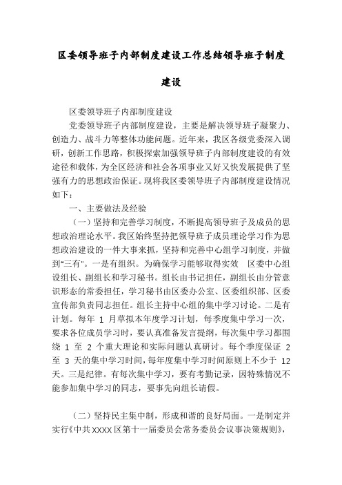 区委领导班子内部制度建设工作总结领导班子制度建设