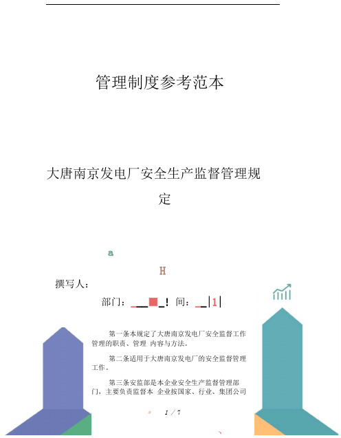 大唐南京发电厂安全生产监督管理规定